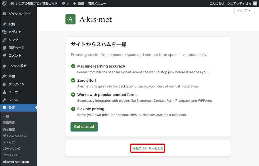 Akismetの設定手順10