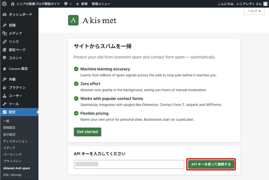 Akismetの設定手順11