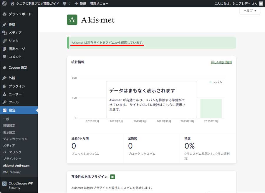 Akismetの設定手順12
