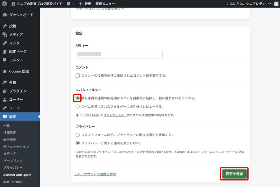 Akismetの設定手順13