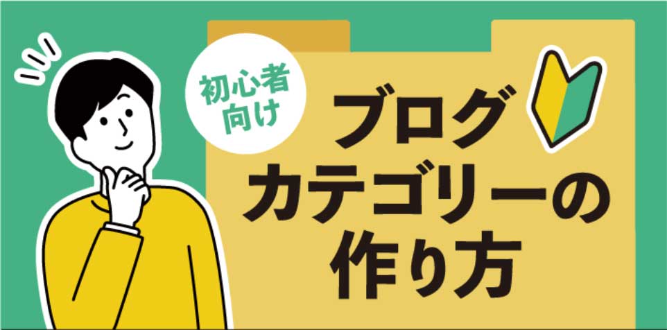 初心者向けと書かれた吹き出しと、考える男性のイラストが描かれた「ブログカテゴリーの作り方」というタイトルの画像。