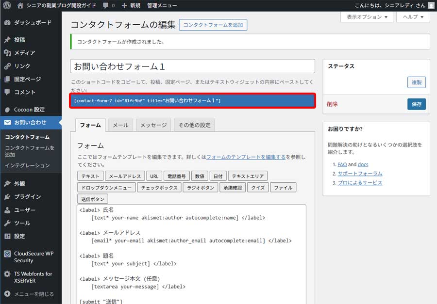 お問い合わせフォーム設置手順7