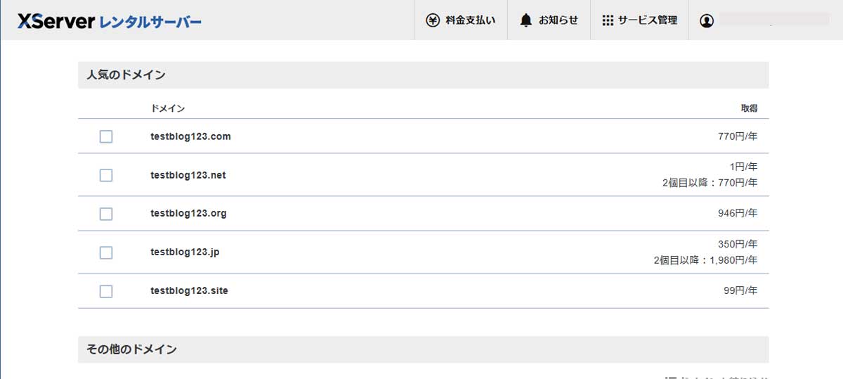 エックスサーバーの管理画面で取得可能な独自ドメイン一覧が表示されている画面のイメージ