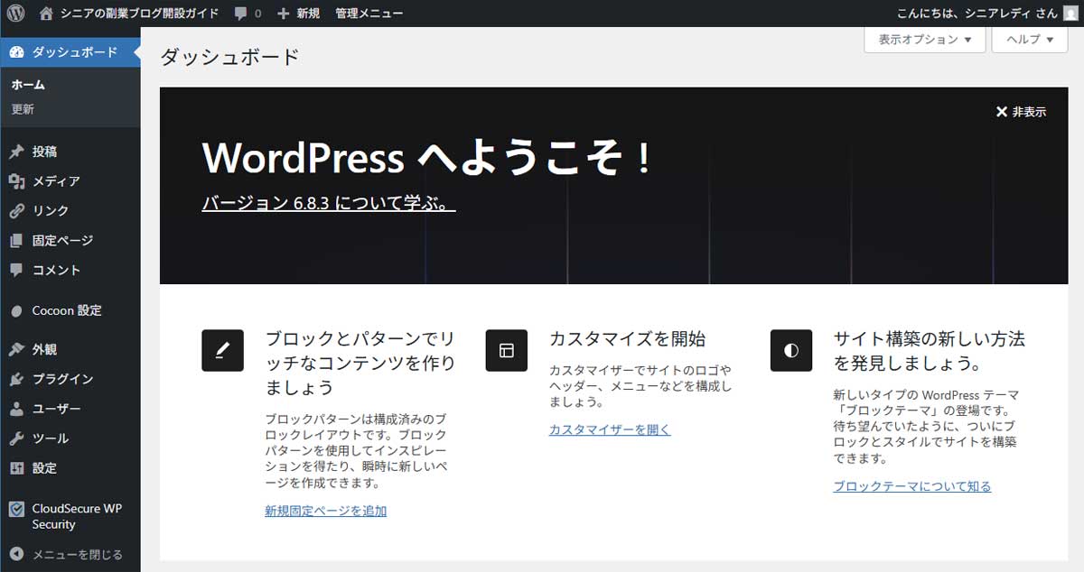 WordPress の管理画面ダッシュボードが表示された状態のスクリーンショット