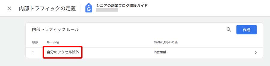 Analytics自アクセス除外設定手順10