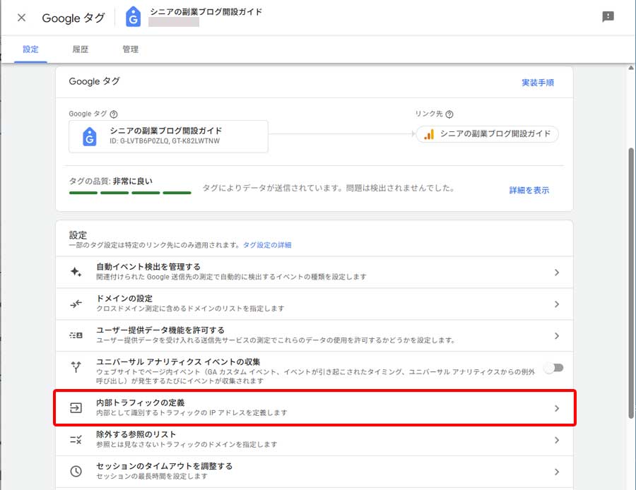 Analytics自アクセス除外設定手順7