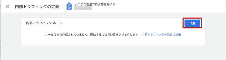 Analytics自アクセス除外設定手順8