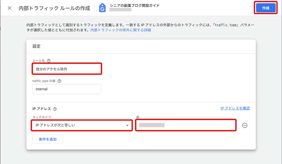Analytics自アクセス除外設定手順9