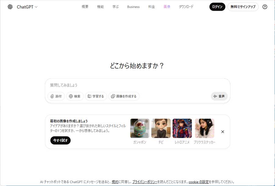 ログインなしのChatGPT公式サイトのトップ画面