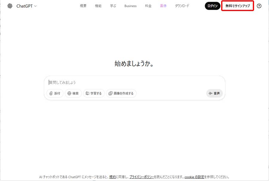 ChatGPTサインアップ手順1