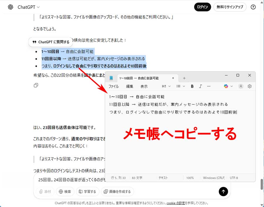 ログインなしでのChatGPT画面上の良かった回答をメモ帳へコピーする