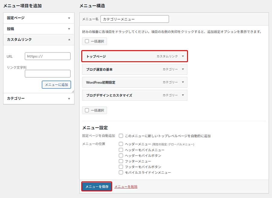 カテゴリメニューの作成手順7