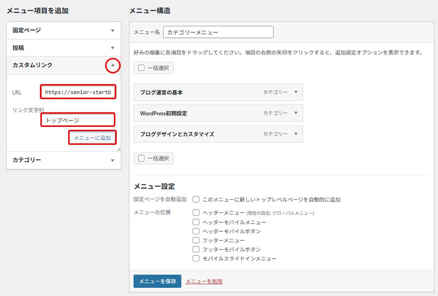 カテゴリメニューの作成手順5