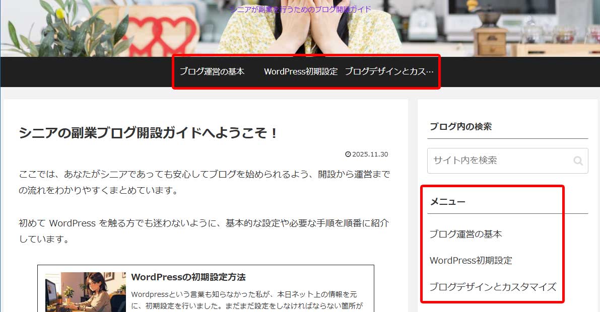 WordPressブログのトップとサイドバーに並ぶメニューリンクが表示された画面のスクリーンショット