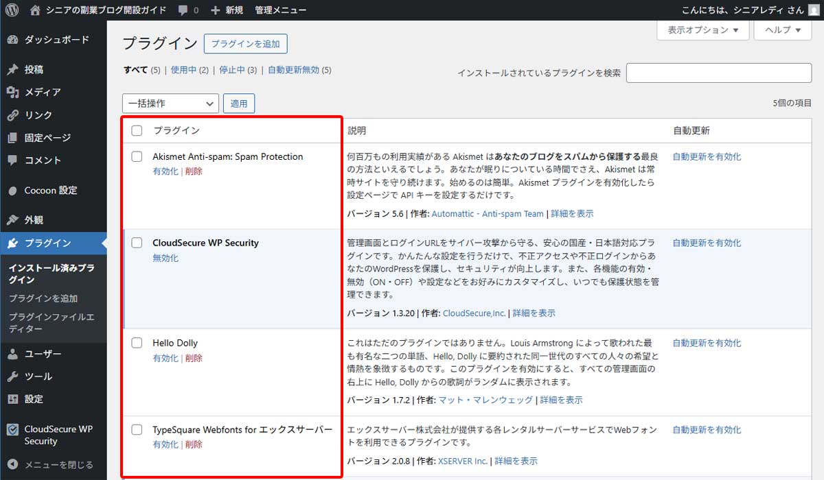 WordPressの管理画面でインストール済みプラグイン一覧が表示されている画面のスクリーンショット