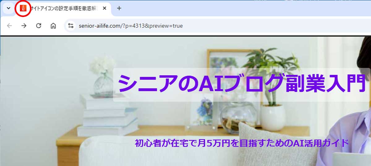 ブラウザのタブ左上に赤いサイトアイコンが表示されている様子を示すスクリーンショット