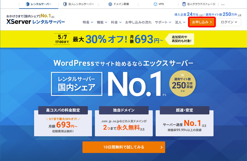 エックスサーバー公式サイトのトップページ