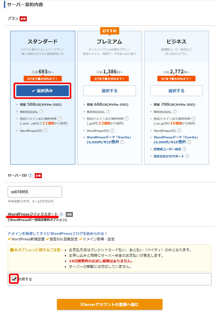 サーバー契約内容ページ