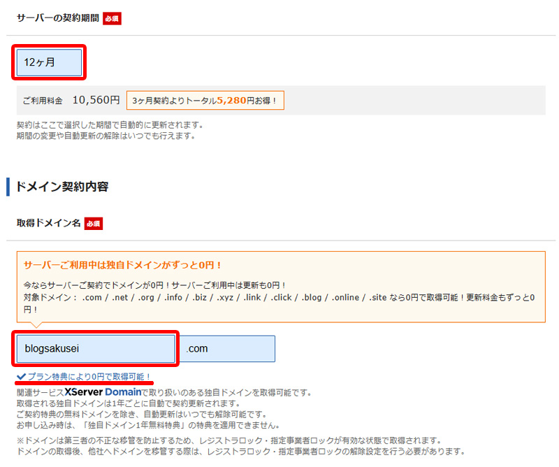 契約期間、ドメイン契約ページ