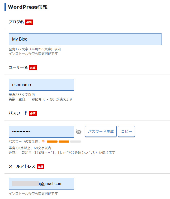 WordPress情報入力欄