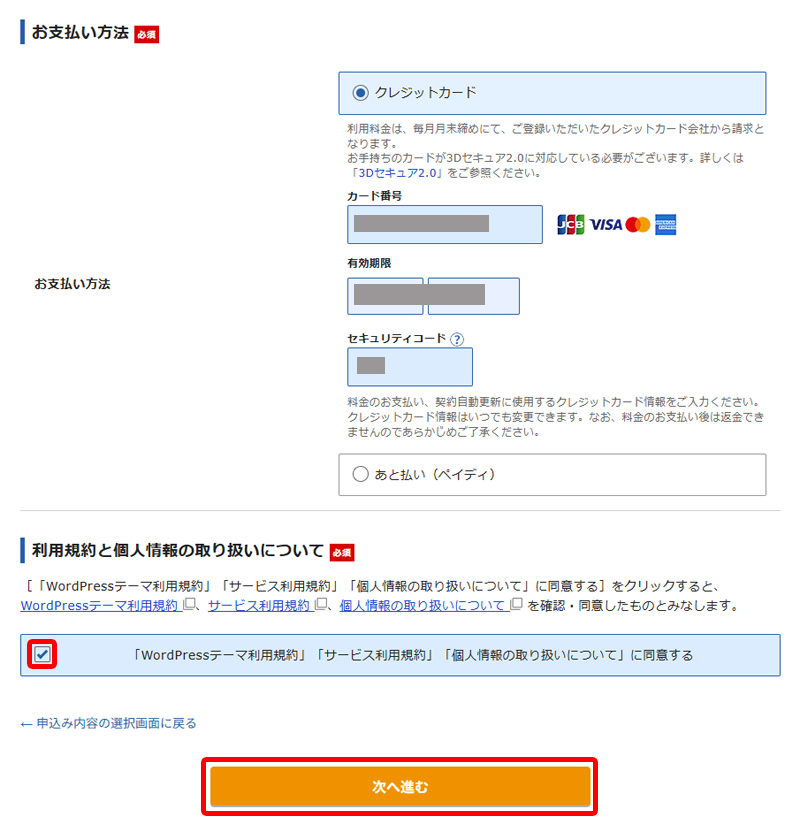 お支払い方法入力欄