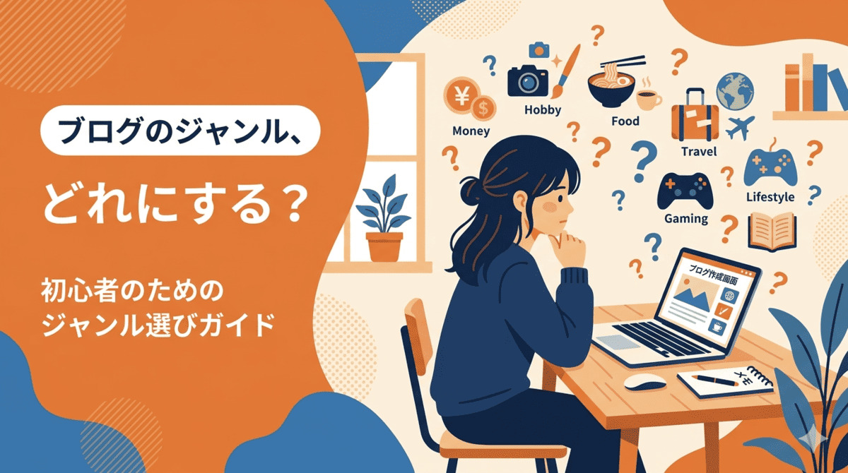ブログのジャンル選びに悩む女性のイラスト。周囲にMoney・Hobby・Food・Travel・Gaming・Lifestyleのアイコンと疑問符が浮かんでいる。